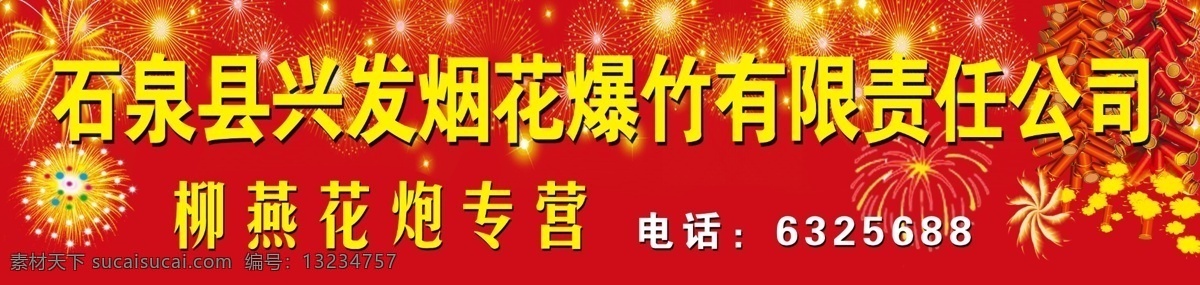 烟花爆竹门头 招牌 喜庆 烟花 爆竹 红色底纹 花炮专营 源文件 分层