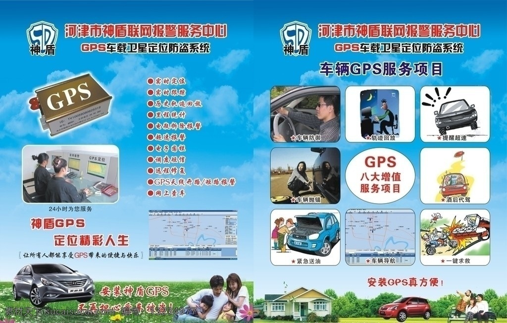 河津市 神盾 联网 报警 服务中心 背景 合 层 gps 车载 卫星定位 防盗系统 神盾标志 小时 为您服务 八大 增值 服务项目 索纳塔 和睦相处 花 蓝天白云草地 椅子 森林 dm宣传单 手机 110报警 矢量