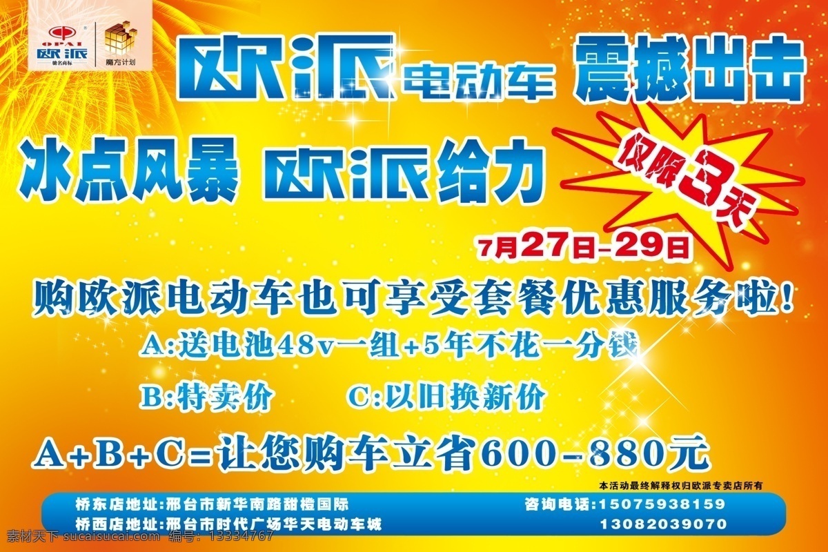 欧 派 电动车 宣传页 dm宣传单 广告设计模板 红色背景图 蓝色 欧派 烟花 源文件 魔方计划 psd源文件
