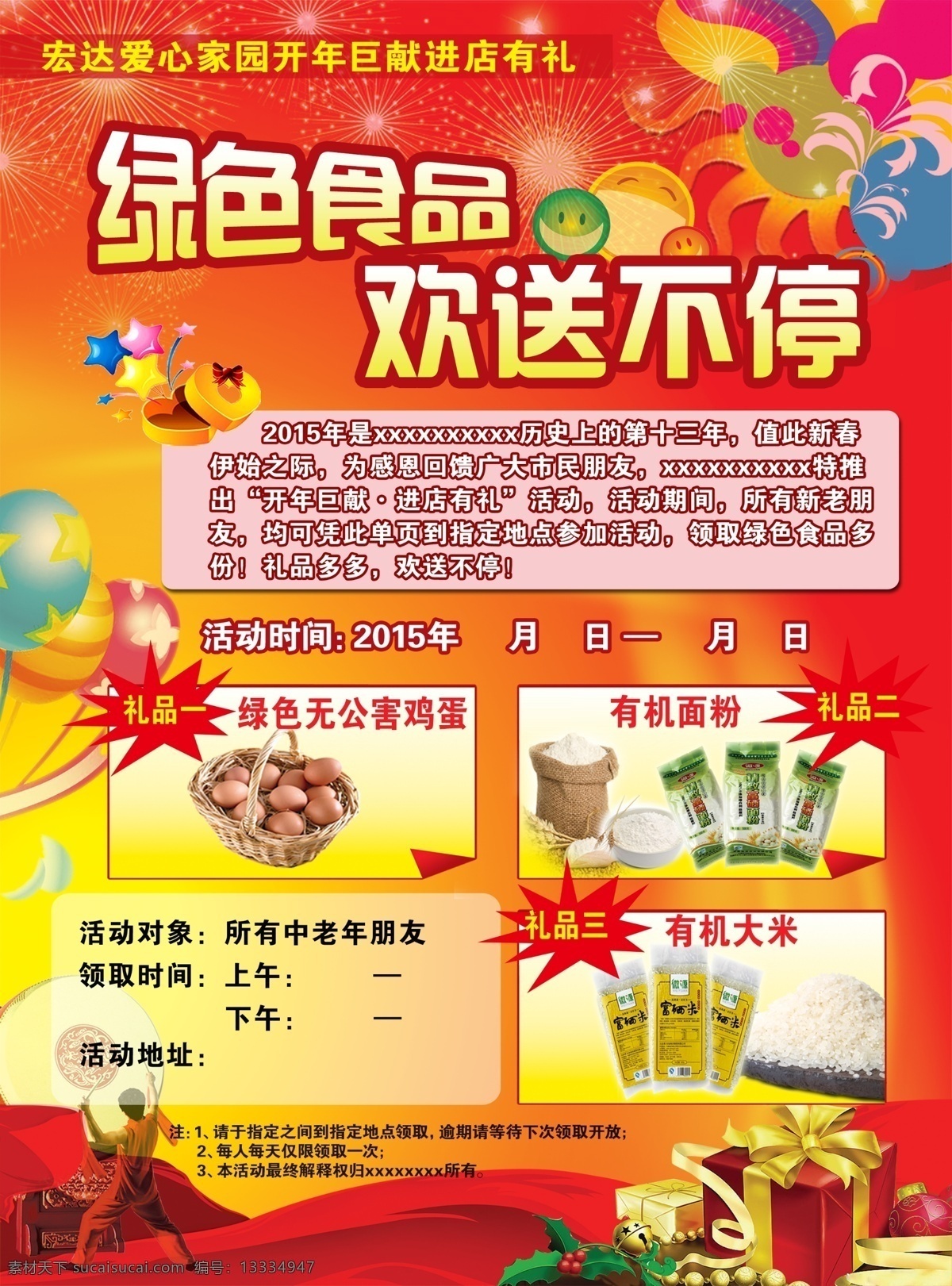 绿色食品 欢送 不停 宣传单 鸡蛋 健康 面粉 气球 笑脸 新年 烟花 赠品 绿色食物 海报 宣传海报 彩页 dm