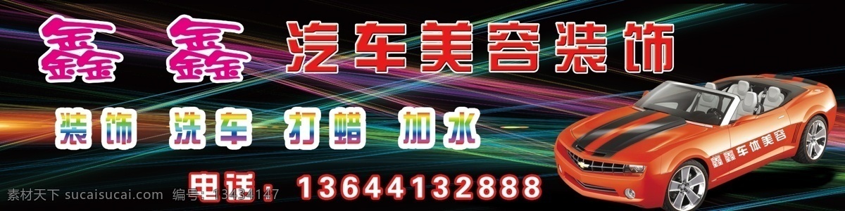 汽车美容装饰 汽车美容牌匾 装饰 黑色 跑车 汽车美容 装饰门 头 背景素材 分层 源文件