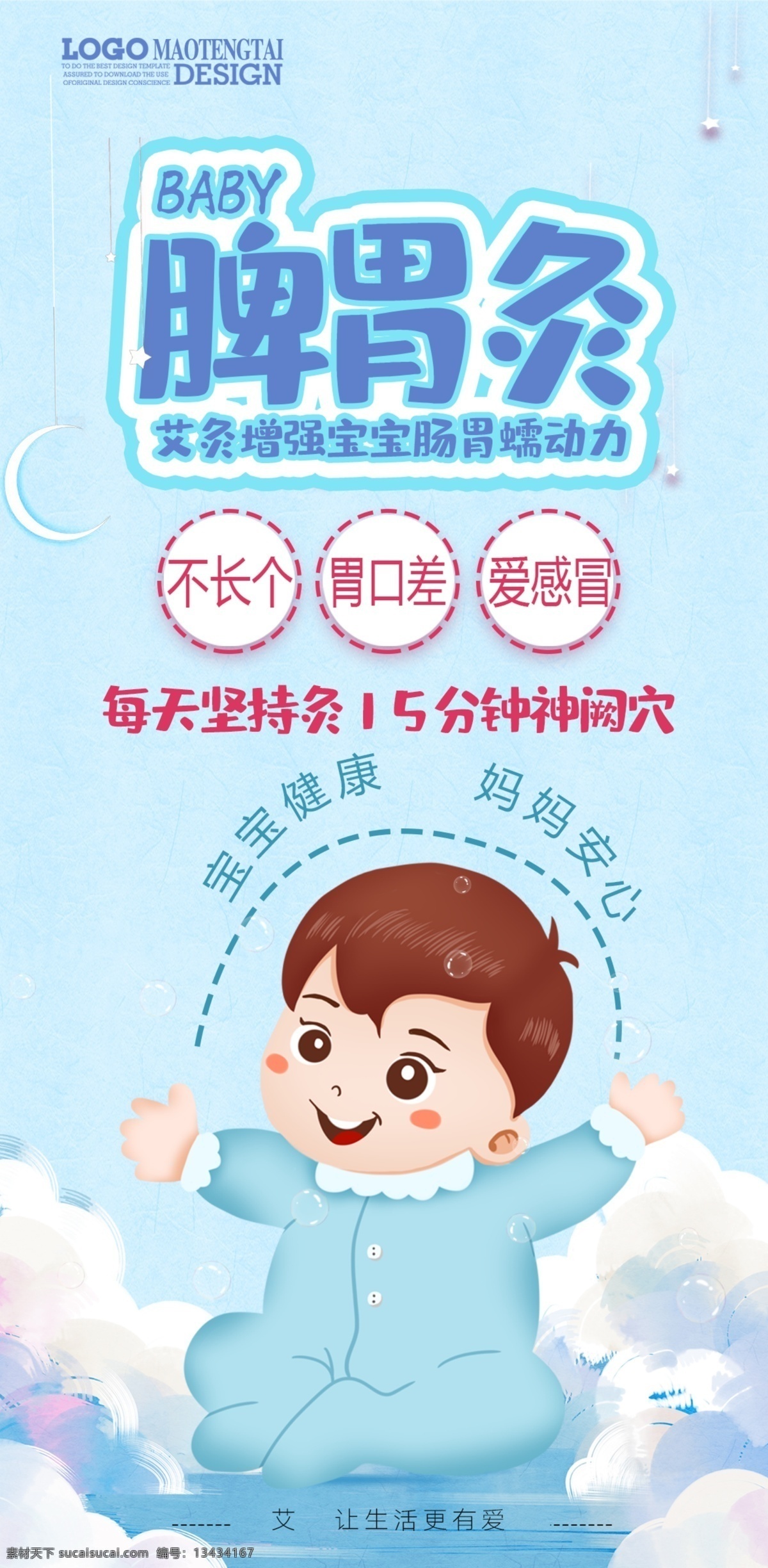 艾灸 宝宝 脾胃 灸 海报 脾胃灸 小孩 健康宝贝 蓝色 简洁 健康 可爱的小孩 卡通小孩 淡蓝色海报