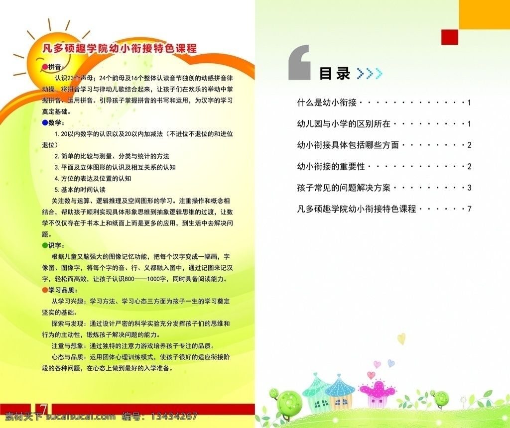 幼小衔接折页 幼小衔接 折页 目录 特色 教育