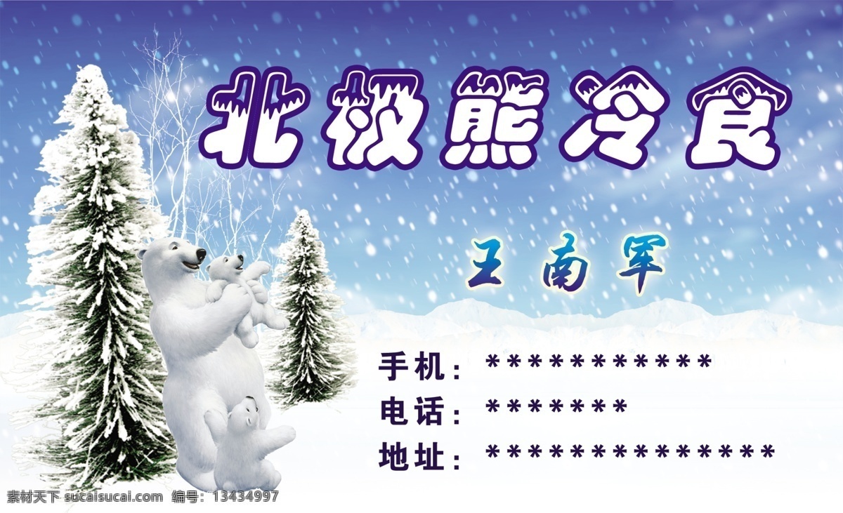 冷食名片 名片 可爱名片 漂亮名片 雪景 圣诞树 松树 雪地 雪花 北极熊 熊 小熊 psd文件 分层 源文件