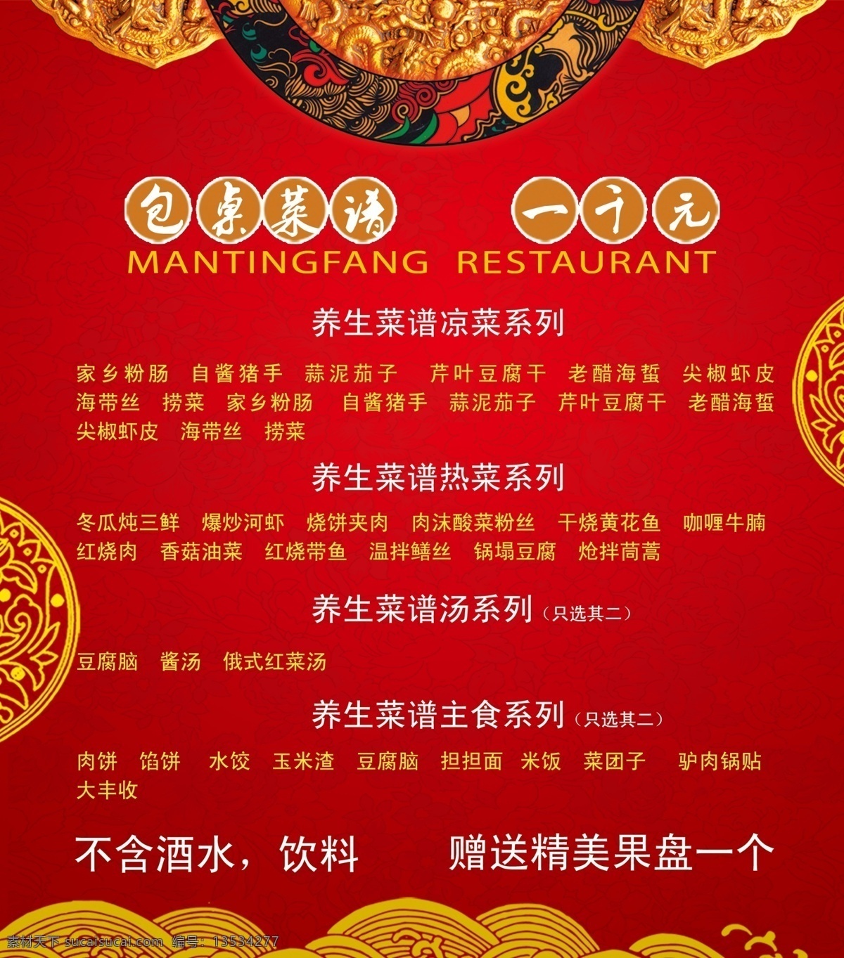 菜谱 内页 菜单菜谱 菜谱内页 广告设计模板 红色背景 源文件 养生菜谱 包桌菜谱 画册 菜单 封面