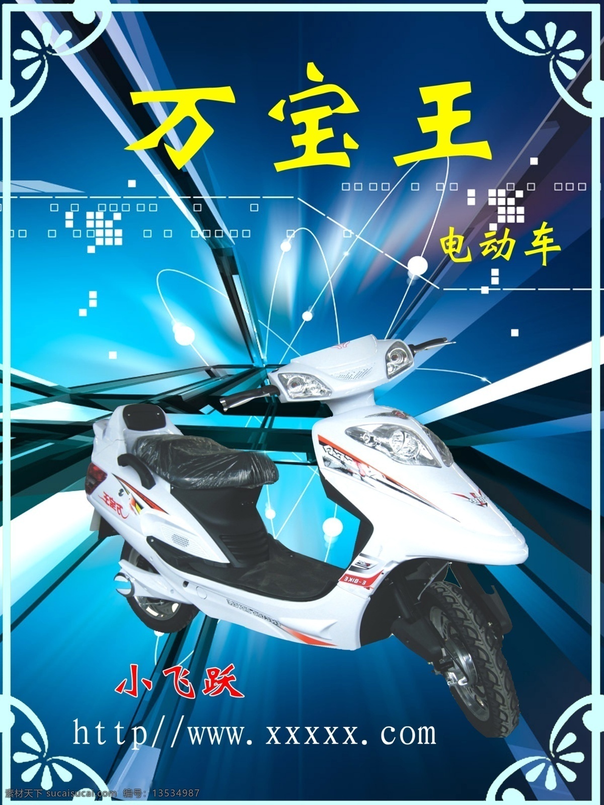 万宝 王 电动车 psd分层 分层 底纹 花纹 源文件库 万宝王电动车 小飞跃 万宝王 psd源文件
