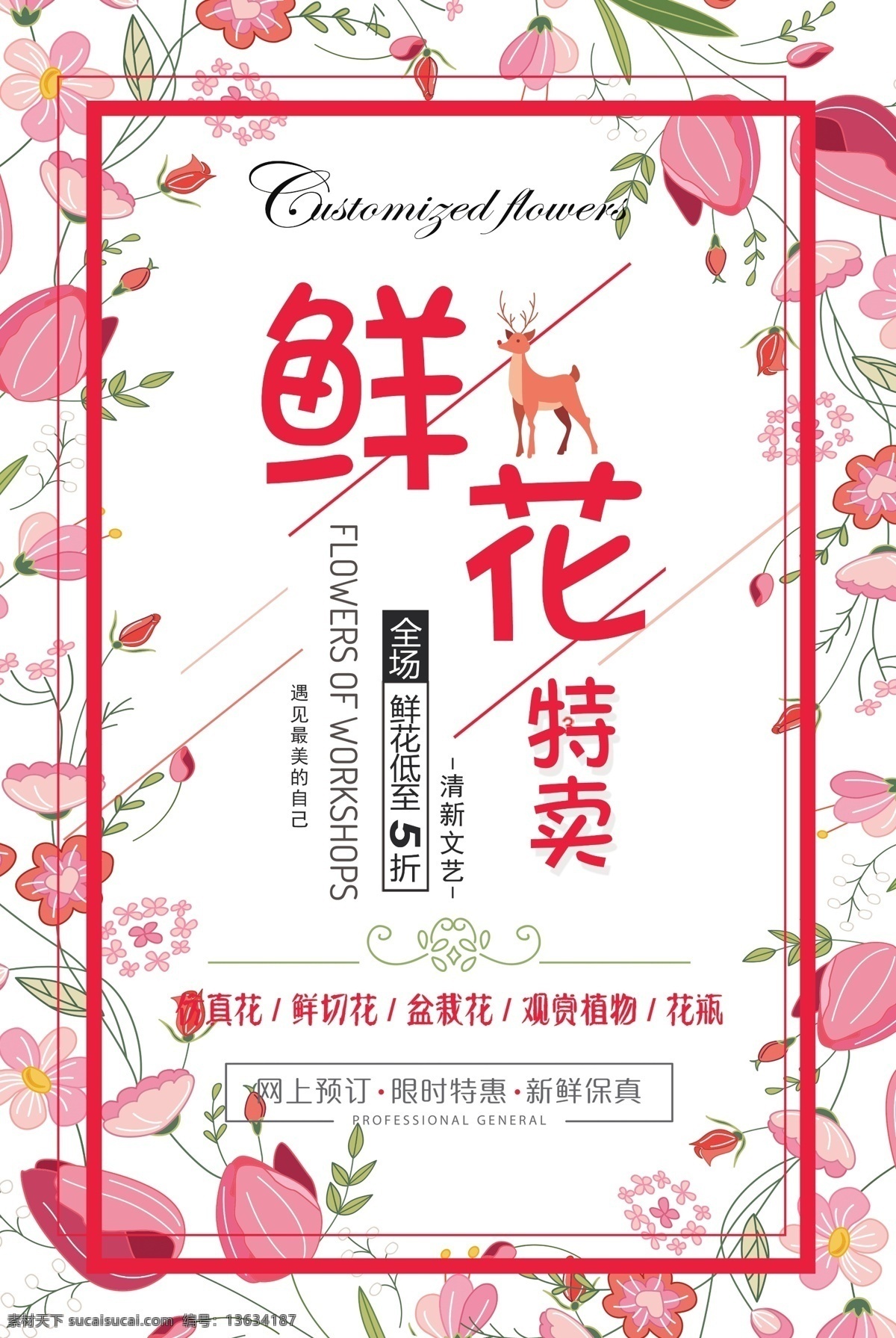 鲜花 特卖 促销 海报 定制 鲜花定制 促销海报 情人节 唯美 花朵 鲜花特卖