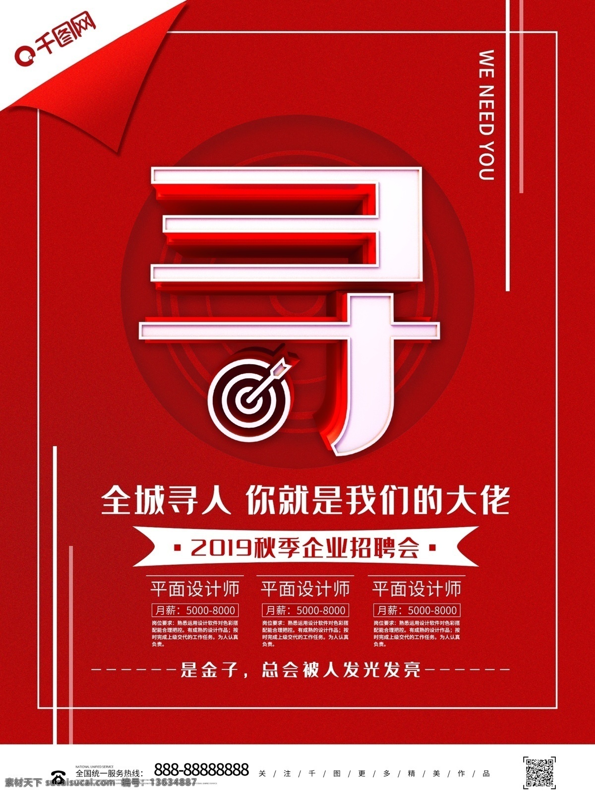 创意 红色 寻人启事 企业招聘 海报 寻人 全城寻人 创意招聘 红色招聘 招聘海报