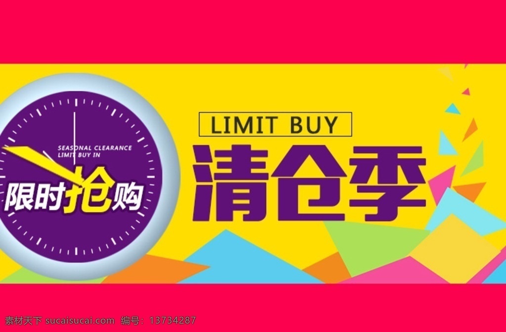 清仓 季 限时抢购 pop 清仓季 彩色 钟表 时间 倒计时 buy 彩色色块 喷洒 分层