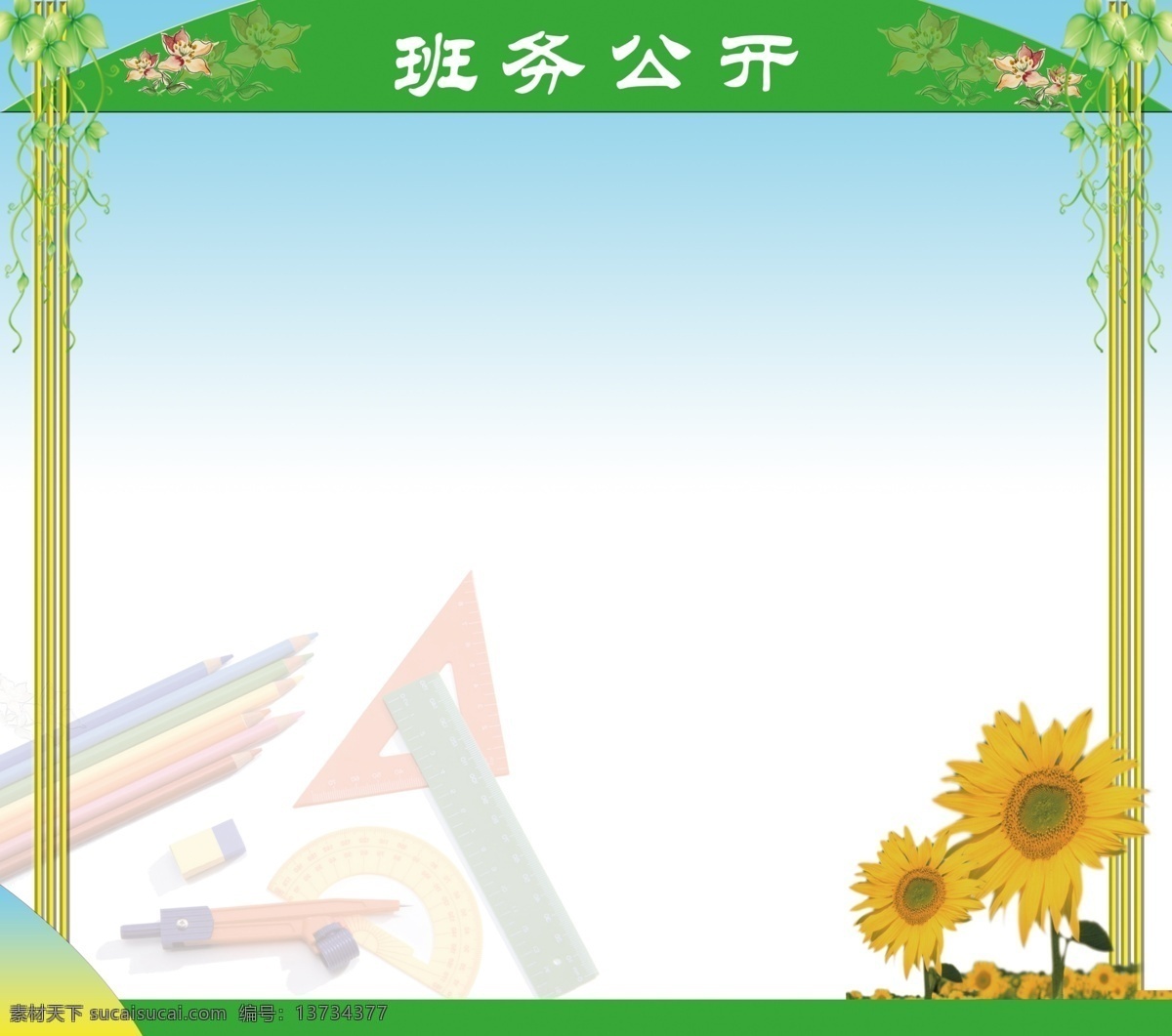 班务公开 文具 展板 分层 向日葵 展板模板 白色
