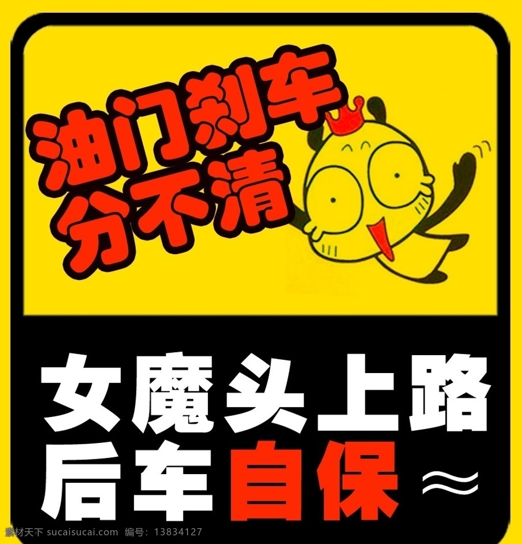 个性车贴 个性 车贴 幽默车贴 搞笑车贴 女魔头 油门 刹车 源文件