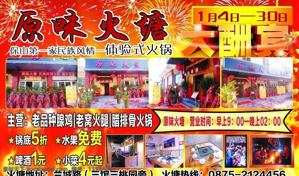 火锅店海报 火焰喜庆背景 烟花 礼花 爆竹 店面展示图 分层