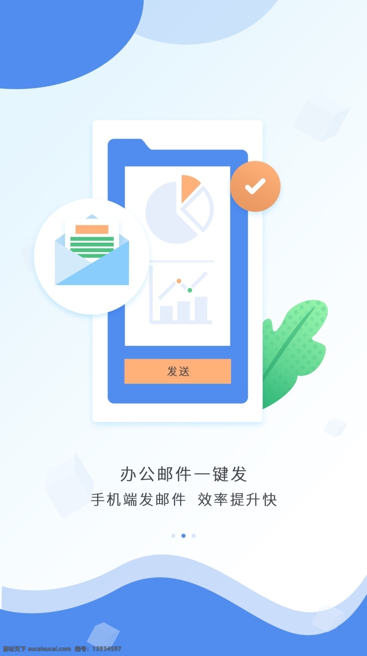 办公 类 app 启动 页 邮件 启动页 办公类 蓝色启动页