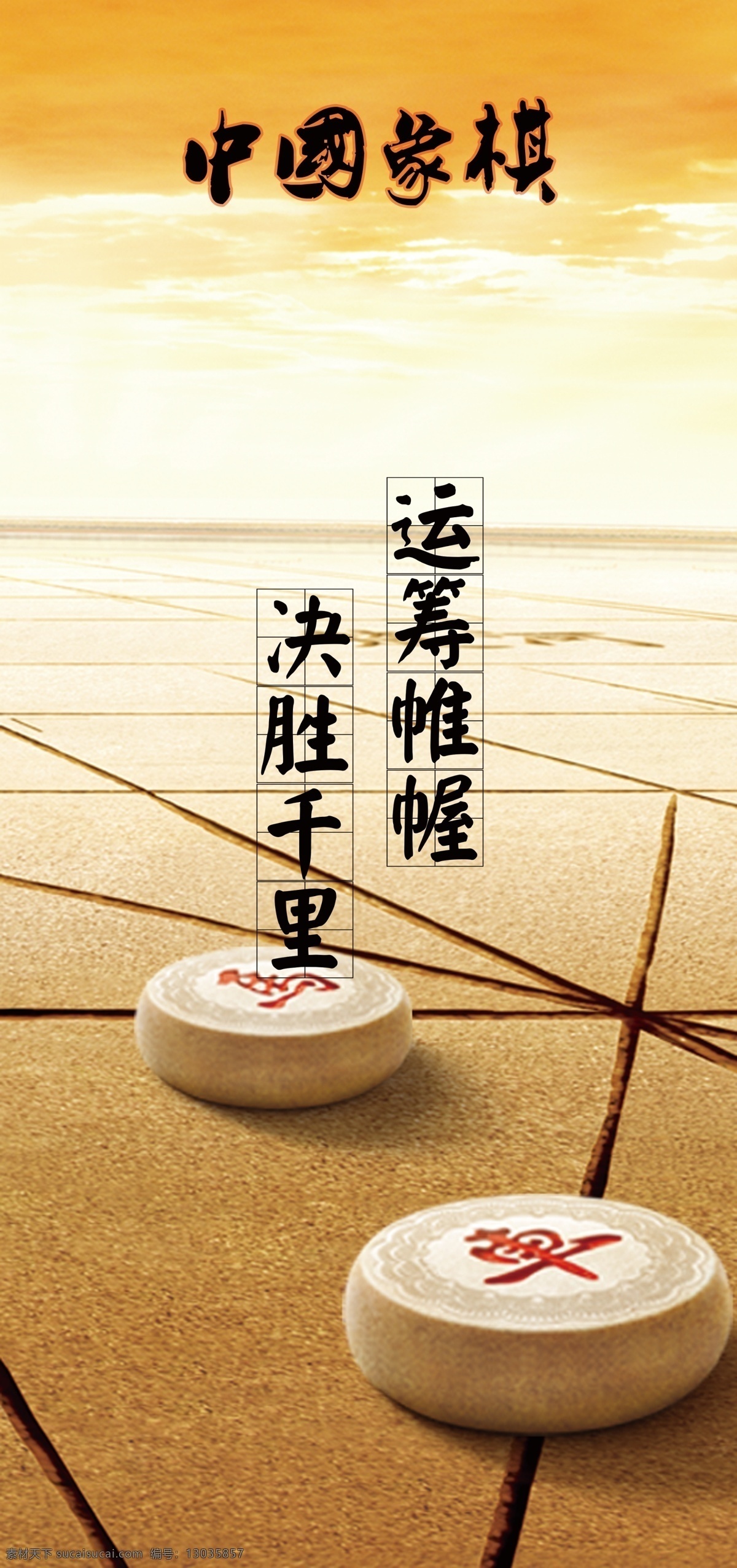 地平线 广告设计模板 棋盘 象棋 源文件 展板模板 中国风 展板 模板下载 象棋展板 象棋诗句 其他展板设计
