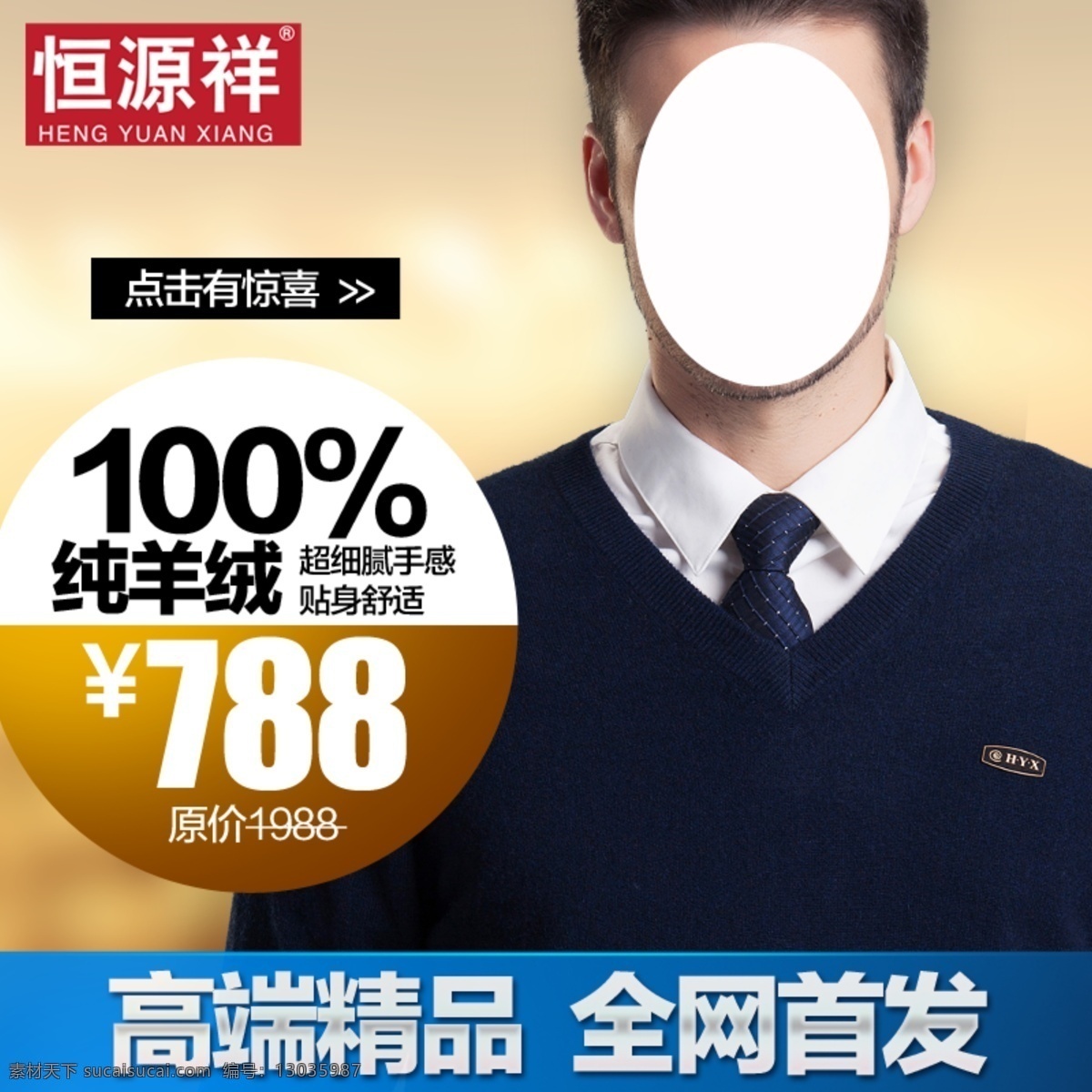 羊毛衫直通车 男装 banner 淘宝直通车 天猫 淘宝广告位 淘宝推广 纯羊绒 羊毛衫 分层