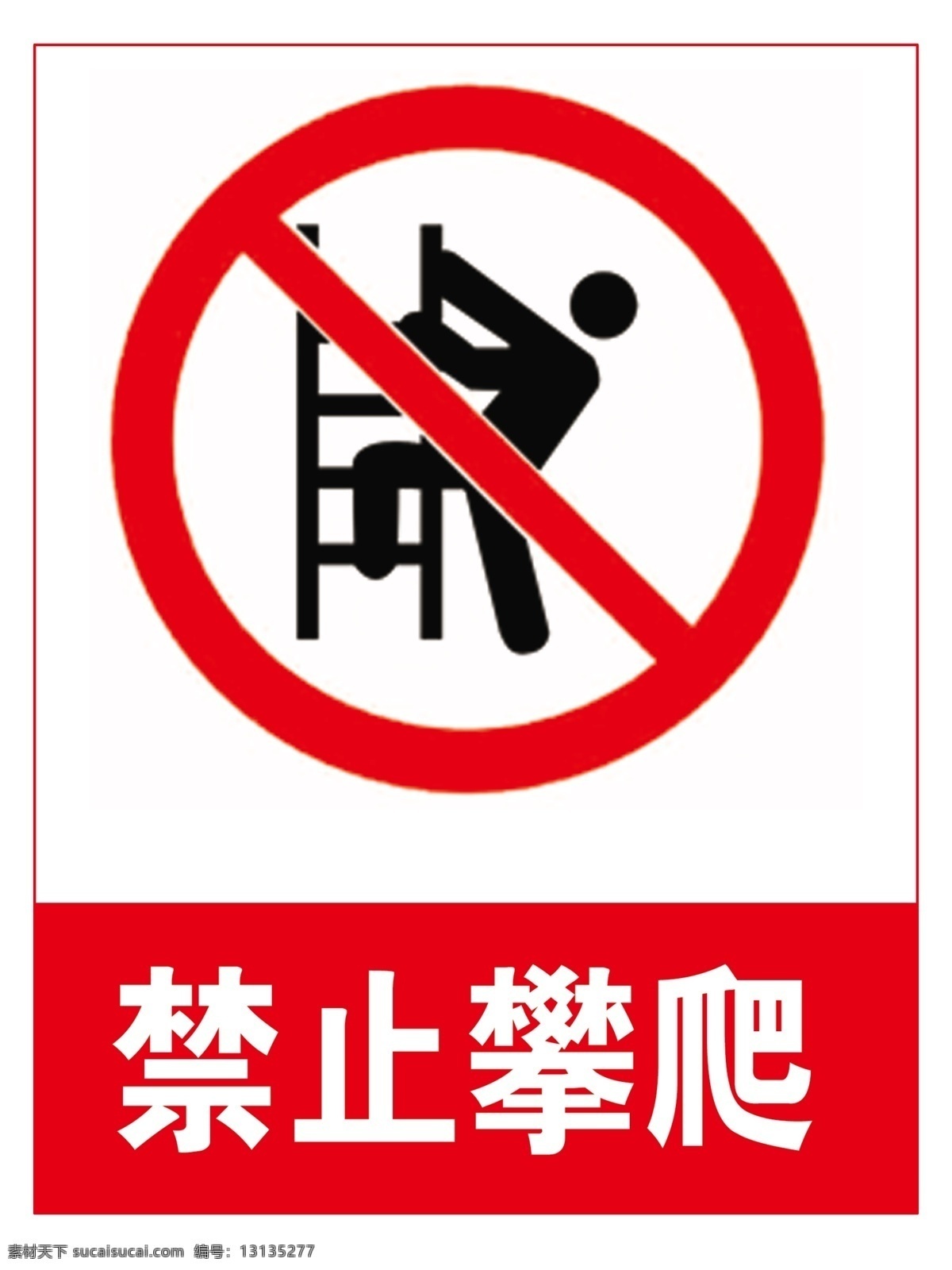 禁止攀爬 标识 标志 图标 矢量 禁止 标识牌 攀爬 标志图标 公共标识标志
