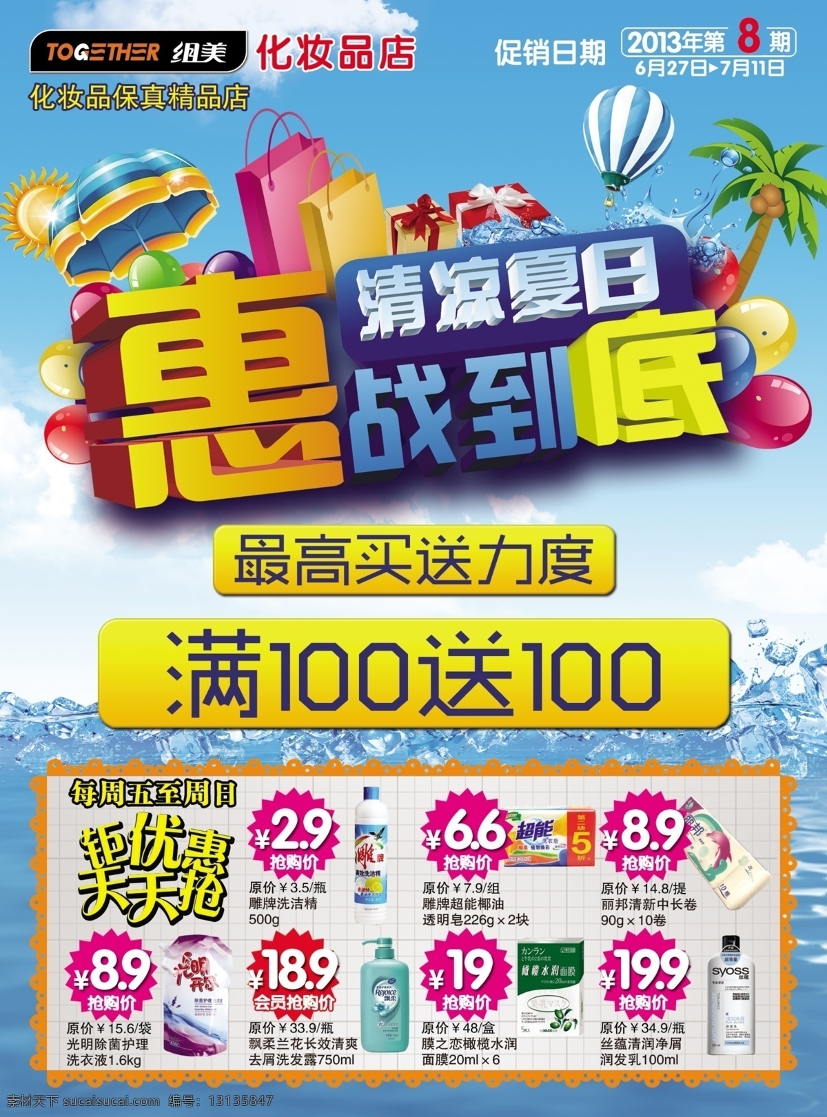 购物 广告设计模板 清凉夏日 夏天 优惠 源文件 惠 战 到底 模板下载 惠战到底 促销海报