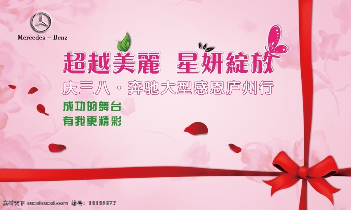 奔驰 奔驰logo 粉红色 妇女节 感恩 广告设计模板 蝴蝶 三八妇女节 三八 蝴蝶结 礼品 大奔 超越美丽 星妍绽放 源文件 其他海报设计