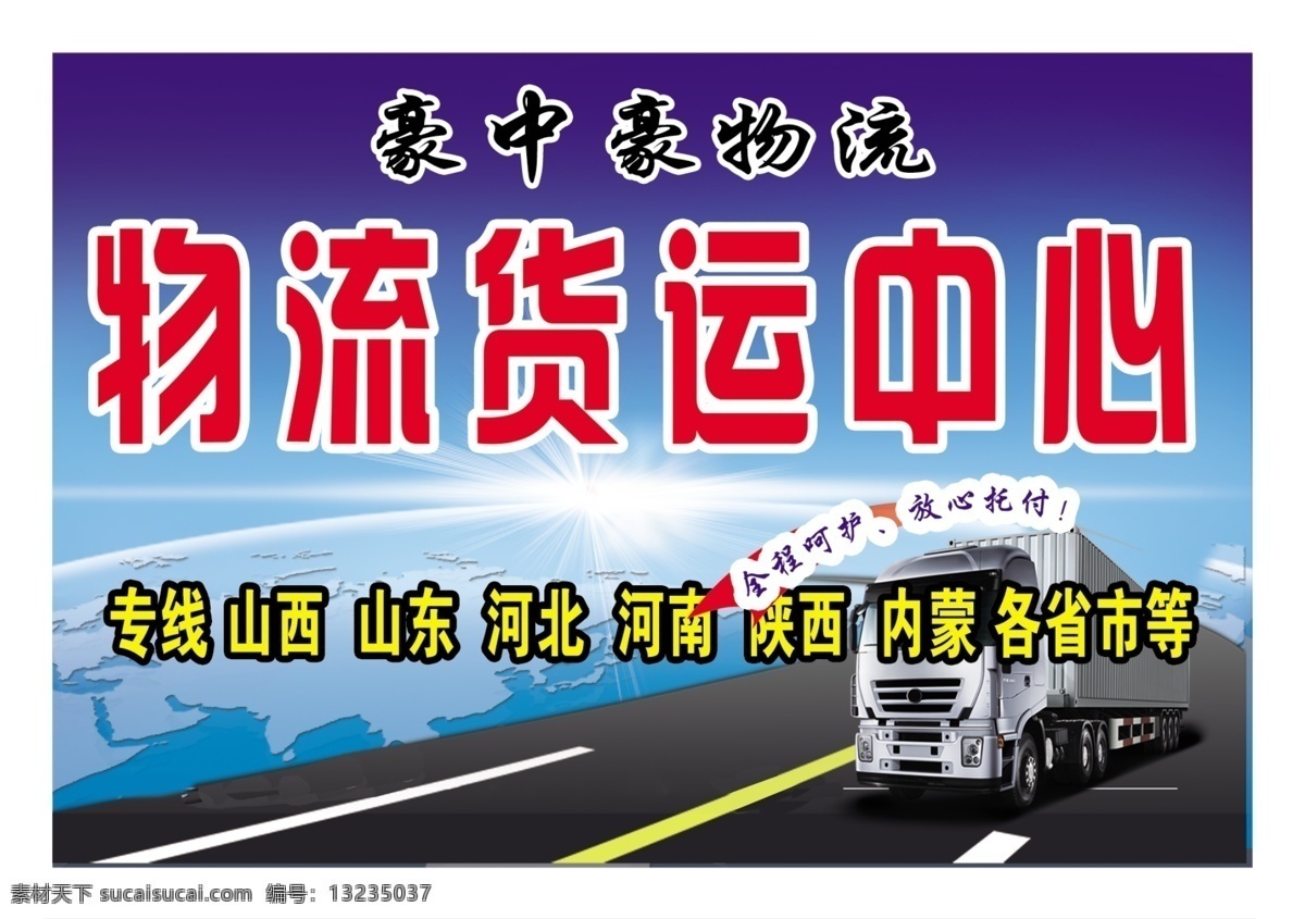 物流 物流素材下载 物流模板下载 飞机 城市 货车 阳光 屋檐 挂饰 红日 货运 快速 安全 准确 品牌馆 卡车 大卡车 大货车 货车海报 卡车海报 小货车 公路 行驶中的货车 行驶中的卡车 快递 物流货车 物流卡车 物流海报 广告设计模板 源文件