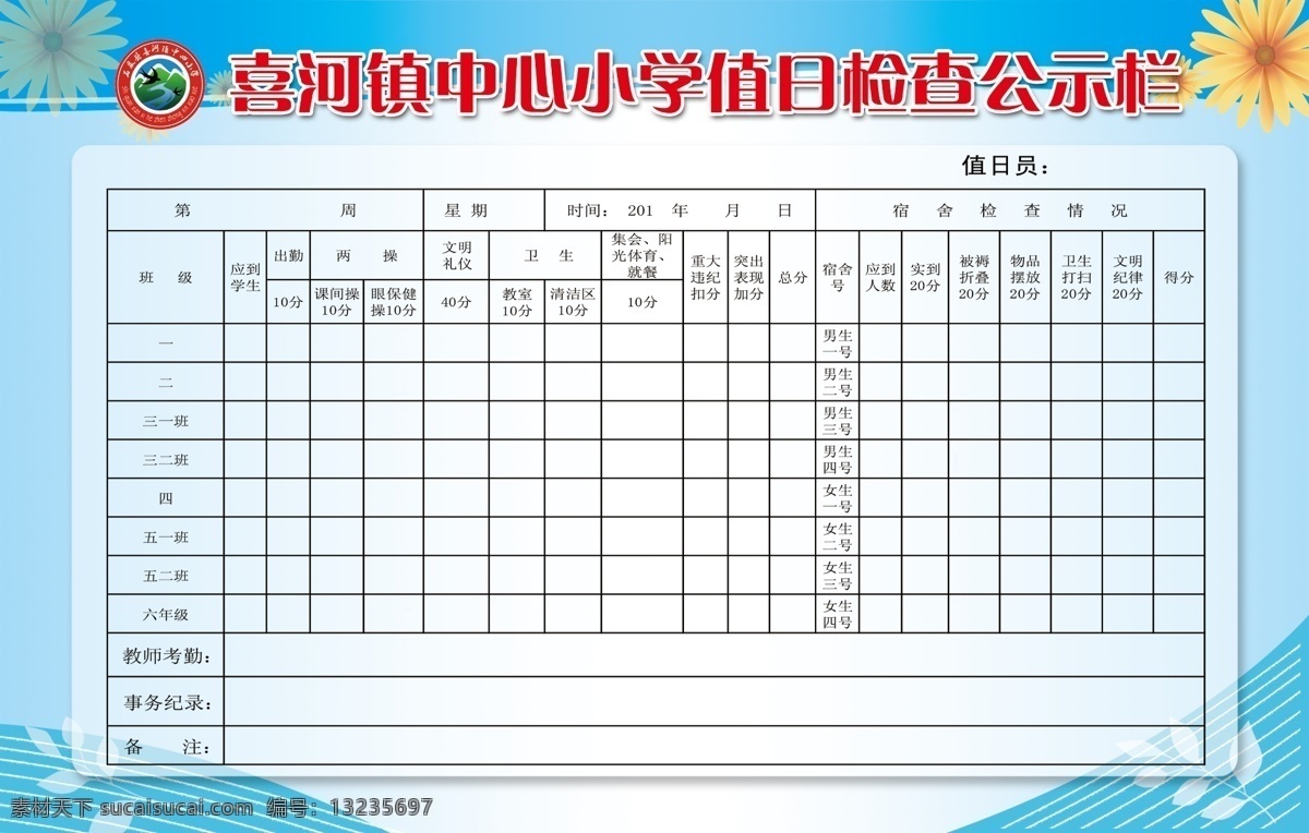 值日公示栏 中小学检查 蓝色背景 值日人员 花朵 值日检查