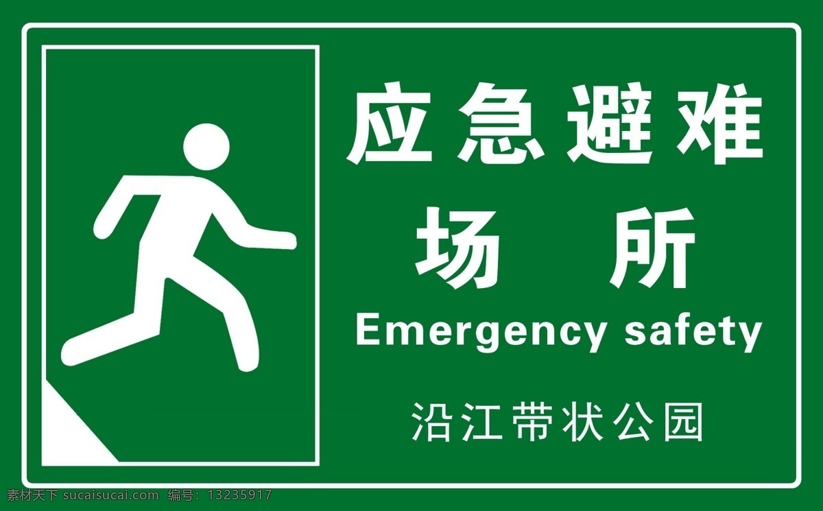 应急避难 指示牌 告知牌 避难场所 提示板 温馨提示 分层