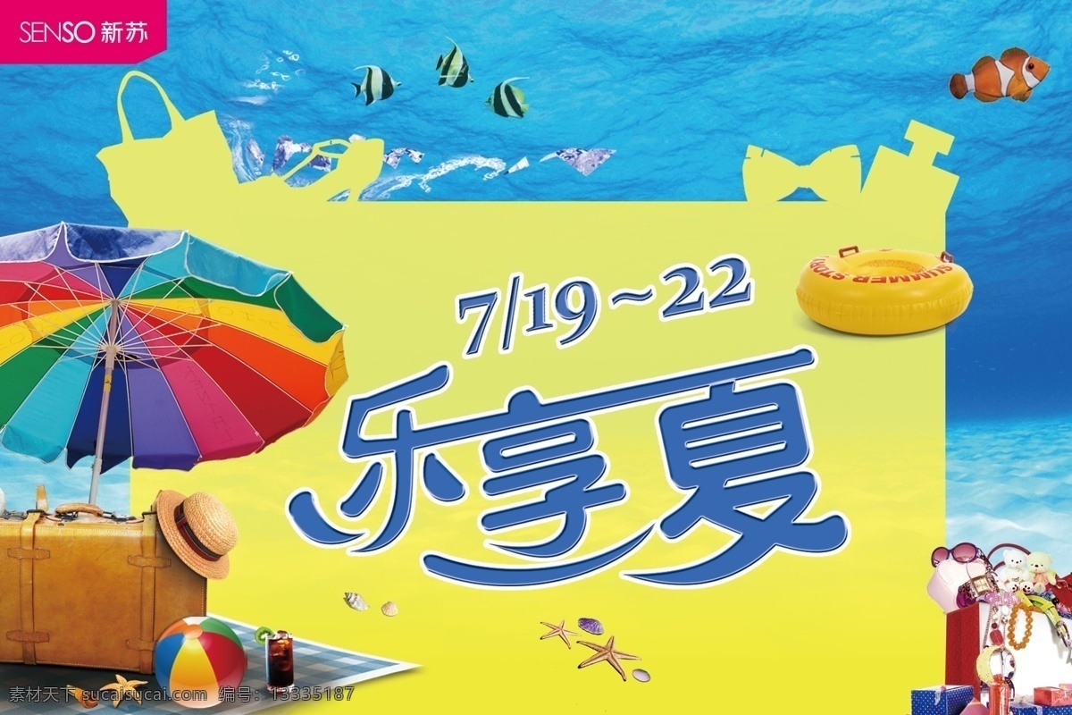 大海 广告设计模板 伞 夏天 鱼 源文件 乐 享 一夏 模板下载 乐享一夏 拎包 促销海报