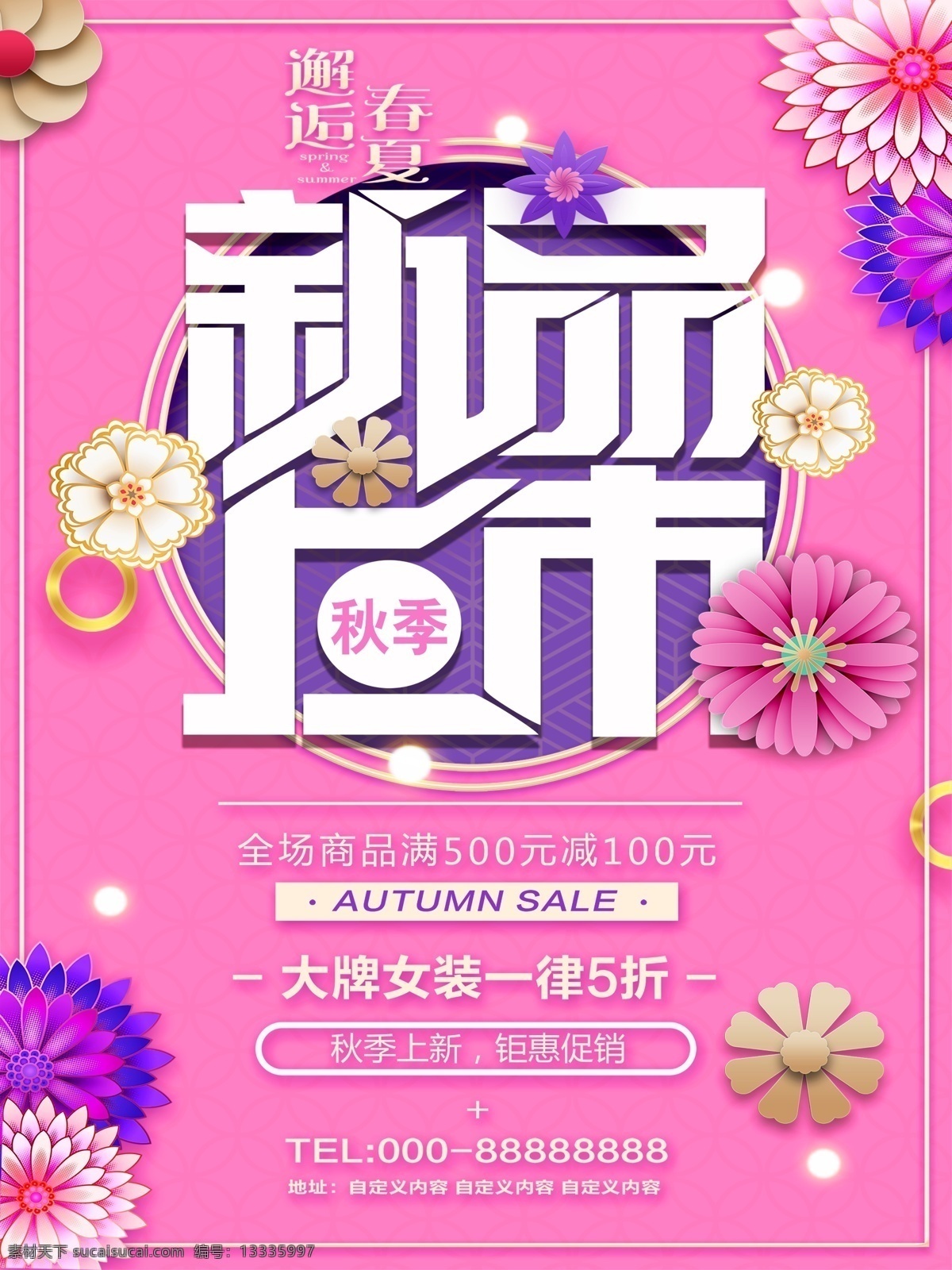 夏季 新品上市 宣传海报 促销 女装 创意设计 创意 秋季 大牌女装 打折 钜惠 邂逅 春夏 新品 一律五折 粉色 宣传 海报