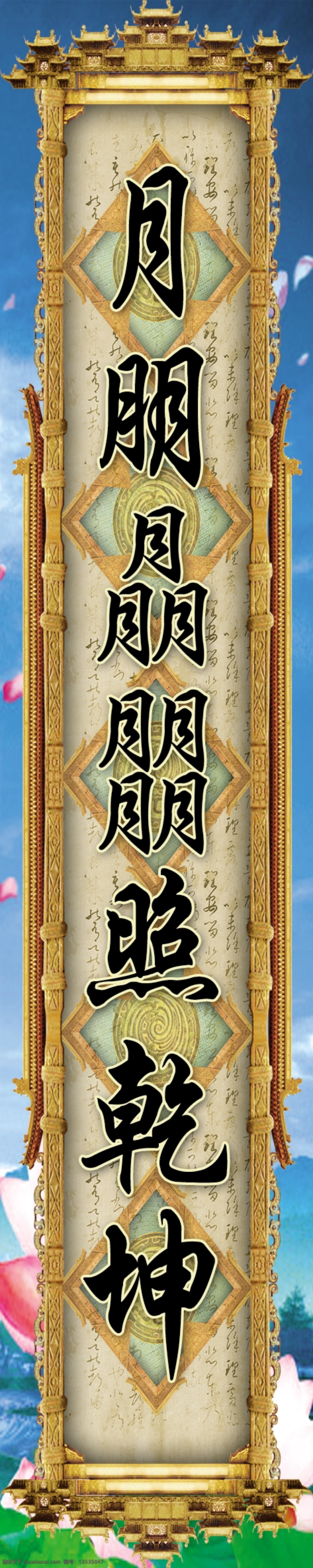 分层 对联 荷花 花朵 天空 源文件库 模板下载 对联001 月朋 照乾坤 psd源文件