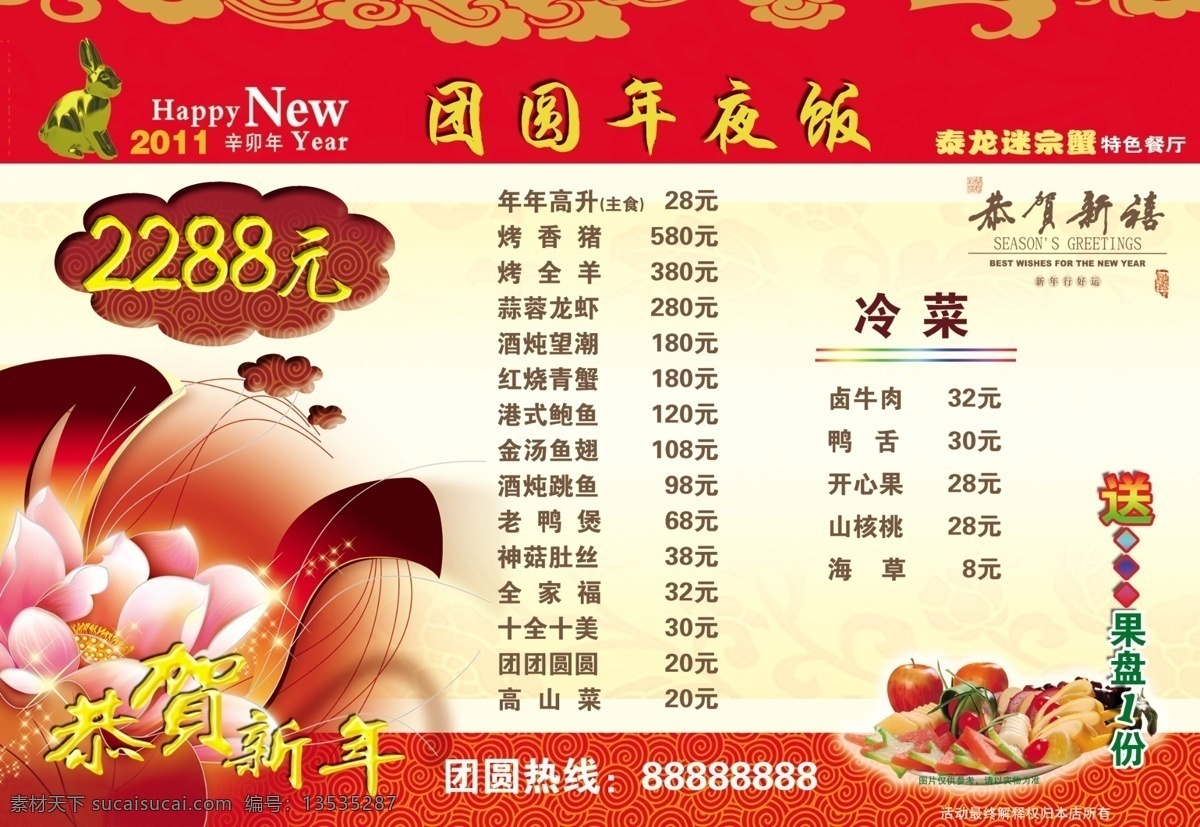 2011 春节 恭贺新禧 艺术 字 果盘 红色 花 节日素材 套餐 新年餐厅套餐 新年年夜饭 祥云 金兔 恭贺 新年 源文件 psd源文件