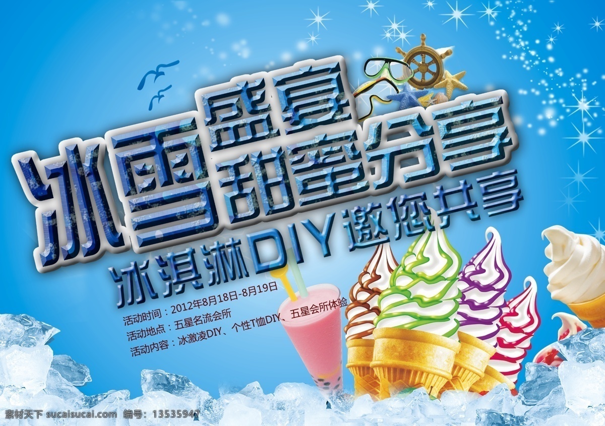 甜蜜分享 冰雪 盛宴 psd源文件 餐饮素材