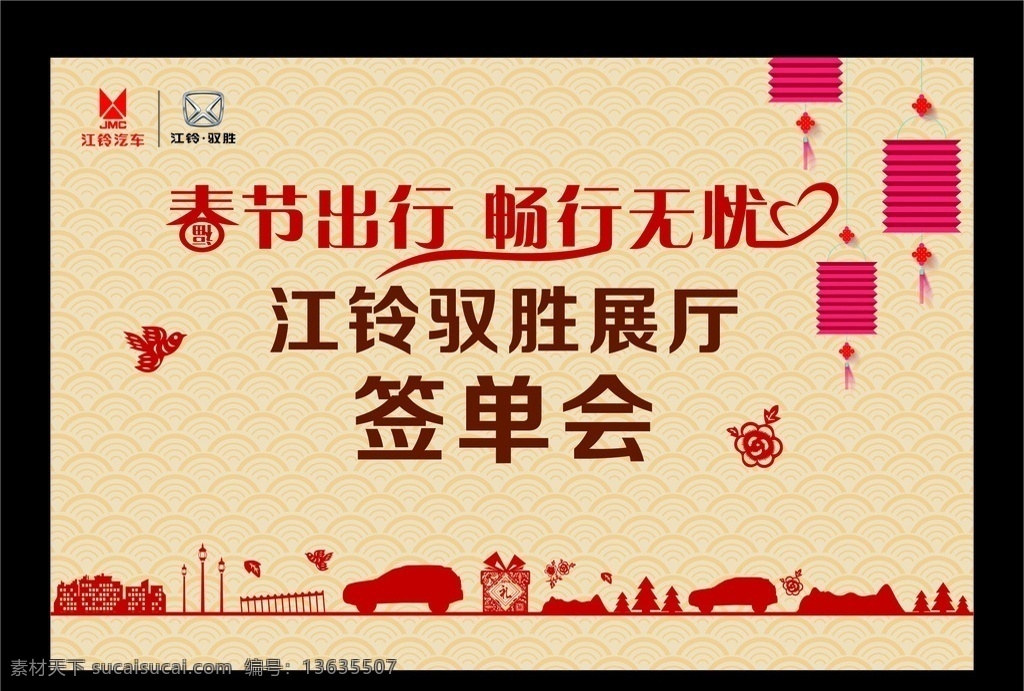 春节出行 畅行无忧 签单会 江铃驭胜 车剪影 矢量灯笼 矢量剪纸 矢量花朵