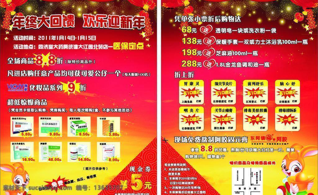 医药行业 宣传单 dm宣传单 背景 年终回馈 兔年 折上折 阿莫西林 拜阿司匹林 午时茶 矢量 节日素材 春 晚 年会