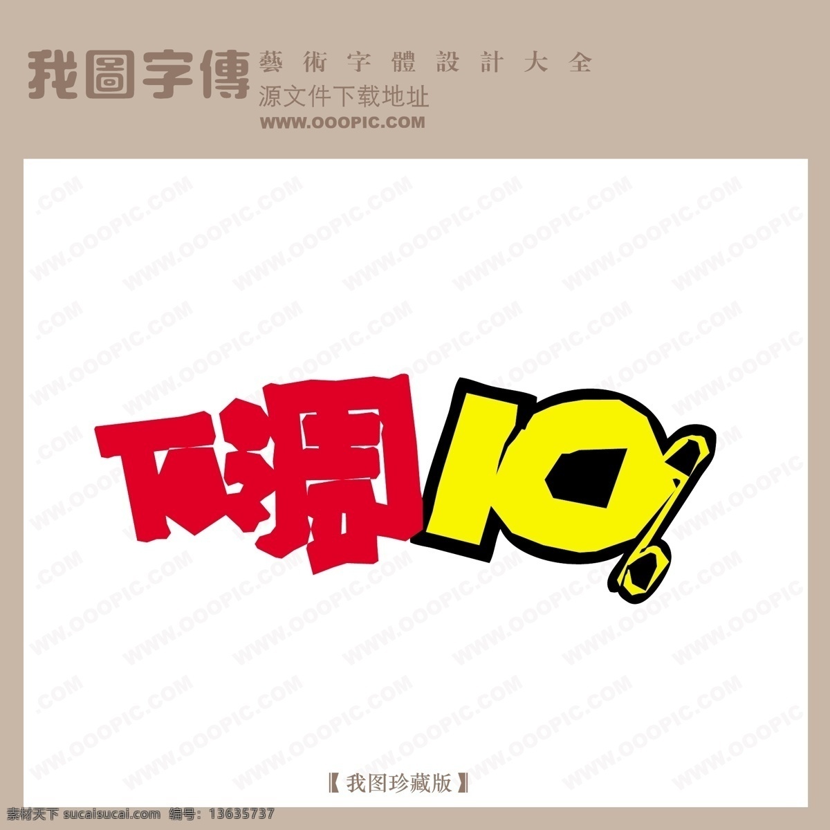 下调10 白色