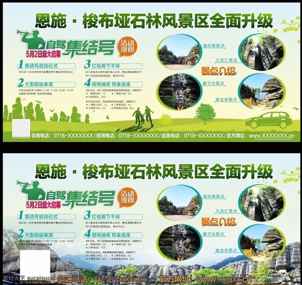 旅游景区 海报 宣传 梭布垭 恩施 景区 旅游 自驾 集结号 景点介绍 活动细则