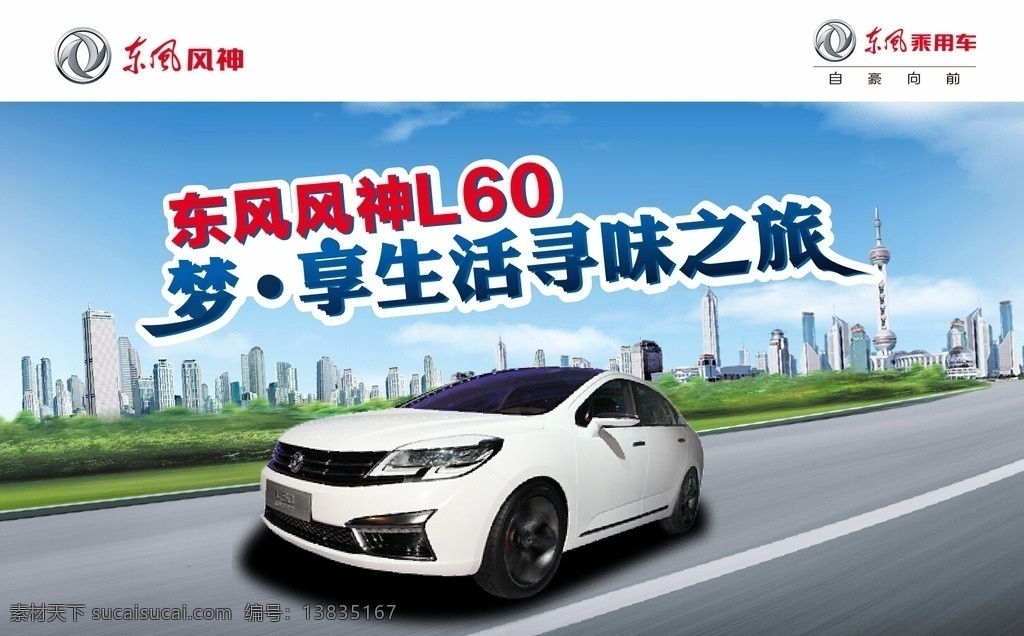 汽车广告 城市 风神l60 蓝天 享受生活 公路 汽车 宣传 展板 背景