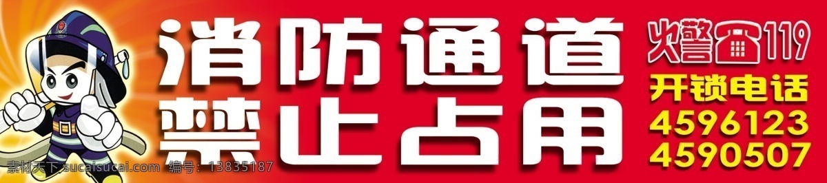 消防通道 禁止占用 火警 消防 禁止 占用 电话 分层 源文件