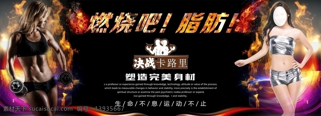 燃烧吧 脂肪 减肥 卡路里 运动 锻炼 海报 健身