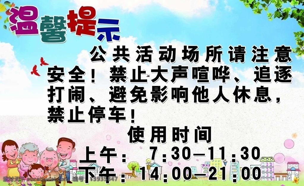 社区 广场 温馨 提示 温馨提示 公共 禁止 大声 安全