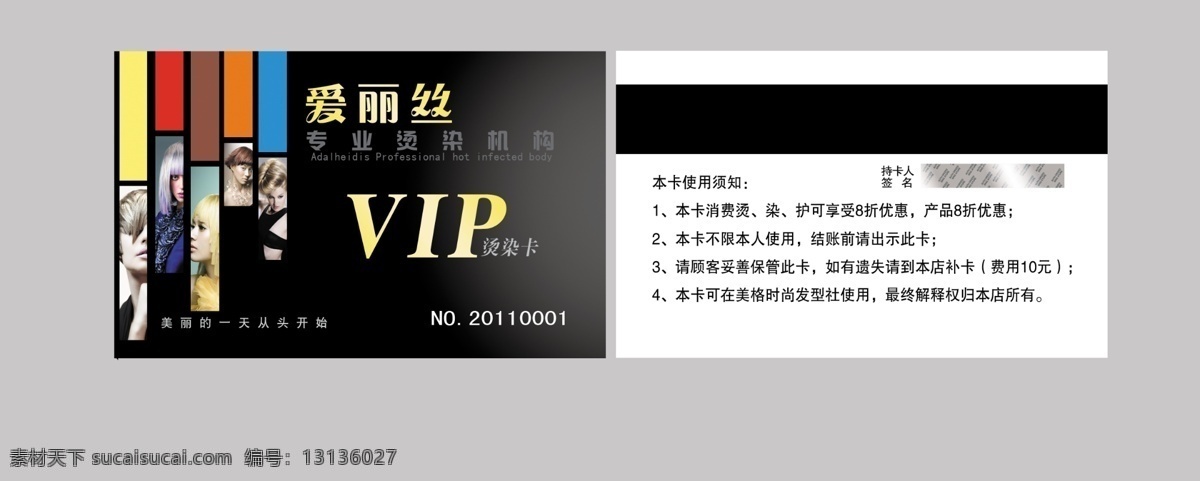 美发会员卡 会员卡 vip 烫染卡 美容美发卡 美发 名片设计 广告设计模板 源文件