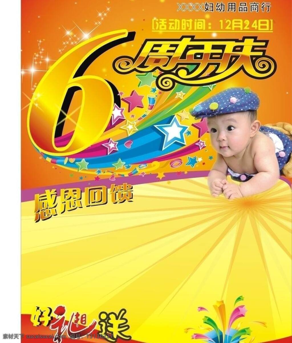 周年庆 6周年庆 感恩回馈 好礼相送 节日素材 喜庆 矢量 psd源文件