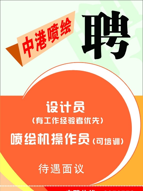 中港广告招聘 设计员 喷绘机操作员 中港喷绘 线条 请帖招贴 矢量