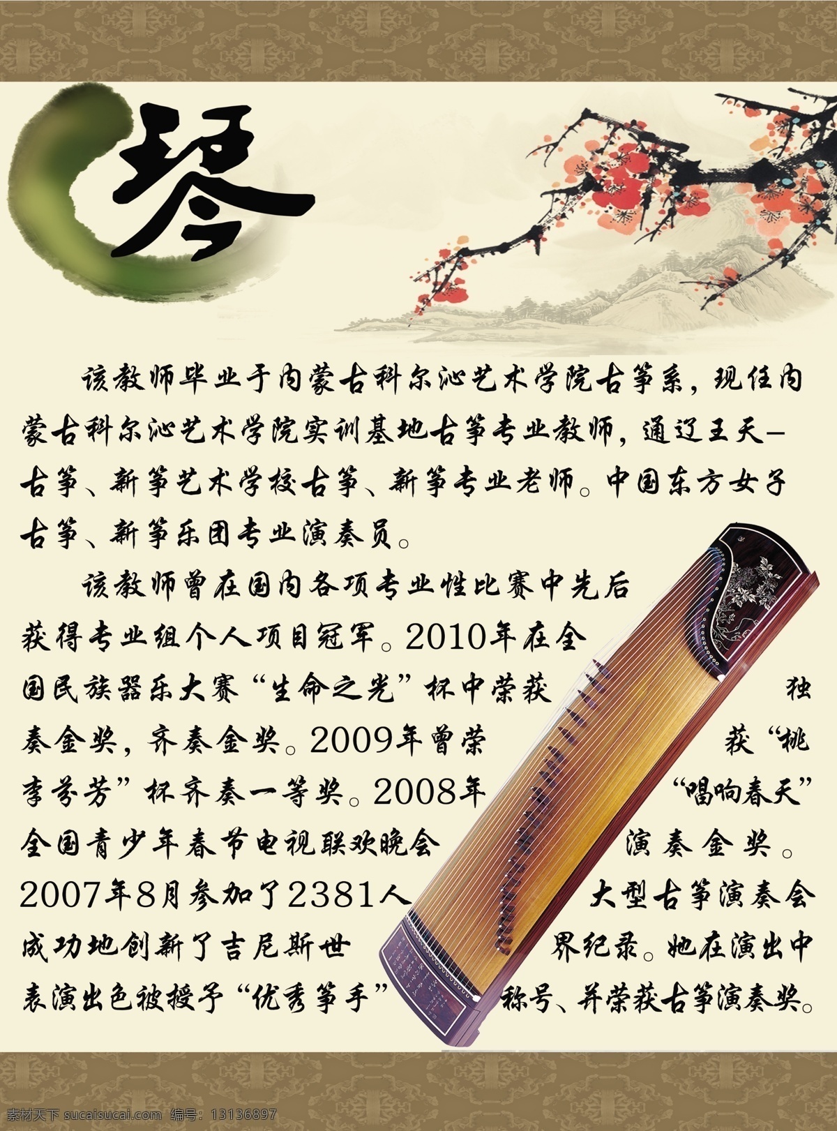 古筝 古筝简介 梅花 琴 广告设计模板 源文件