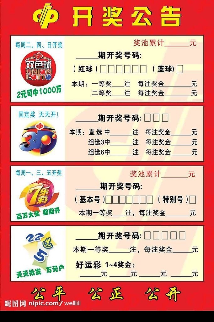 福彩开奖公告 福彩标志 双色球 3d 22选5 七乐彩 奖池 公开 公平 公正 开奖号码 矢量图库