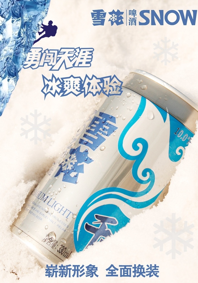 雪花啤酒海报 雪花啤酒 雪花啤酒展架 雪花勇闯天涯 冰山 阳光 雪花啤酒展板 啤酒展架 啤酒展板 啤酒海报 雪花 啤酒 气泡 水汽 冰气