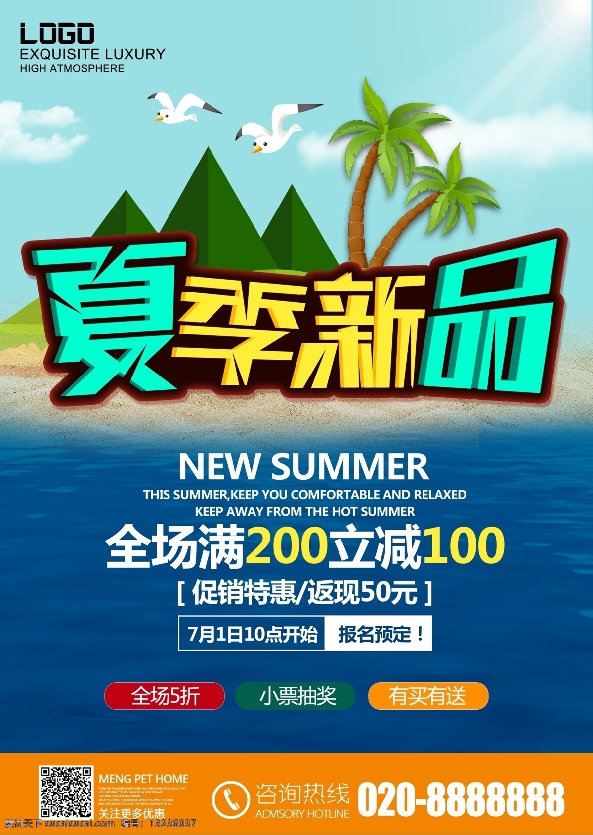 夏季 新品 促销 海报 夏季促销海报 夏日 商场 活动 海滩 椰树 海鸥
