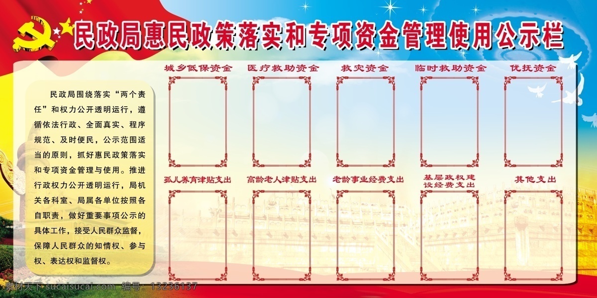 民政局 惠民 政策 落实 专项 资金 管理 使用 公示栏 党建 华表 飘带 天安门 源文件 党徽 五星 五角星 石狮子 党旗 党建素材 展板背景