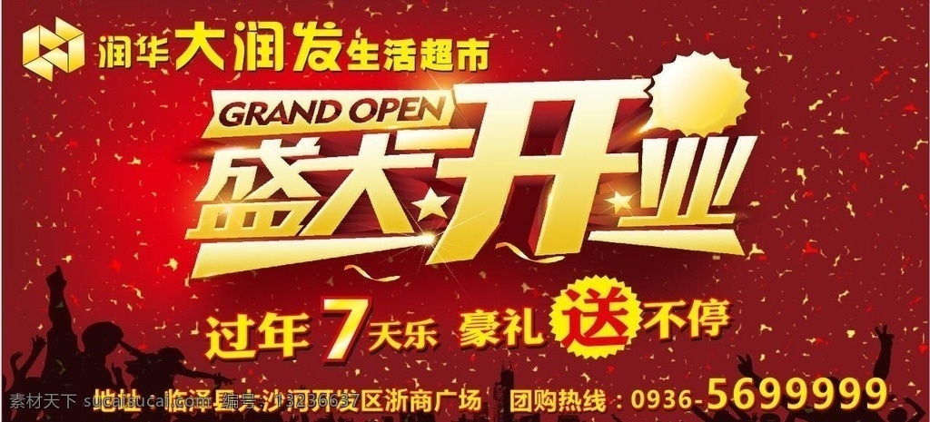 盛大开业 超市 7天乐 超市开业 豪礼送不停