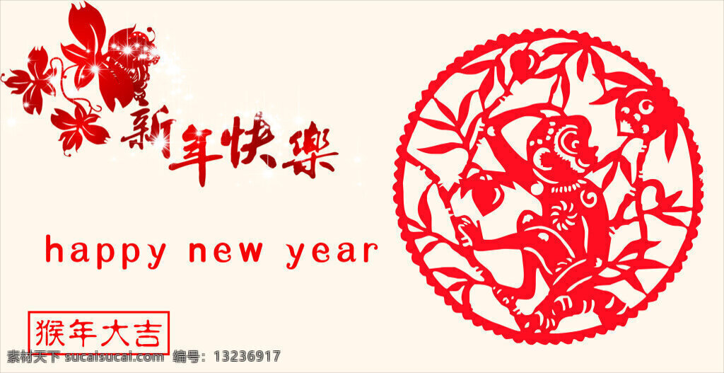 猴年快乐 猴年 猴子 新年快乐 happy new year 猴年大吉 猴子剪纸 白色