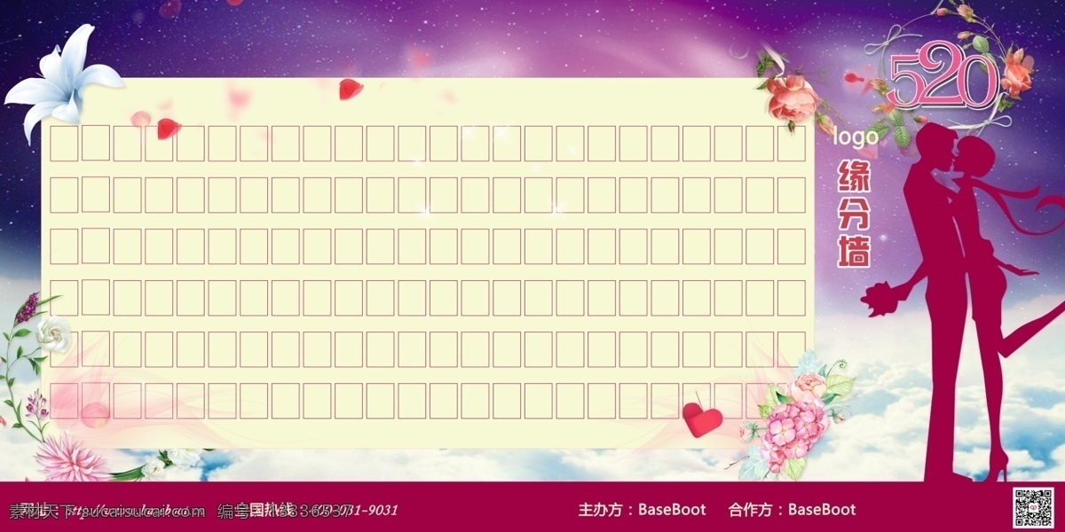 520 情人节 缘分 墙 缘分墙