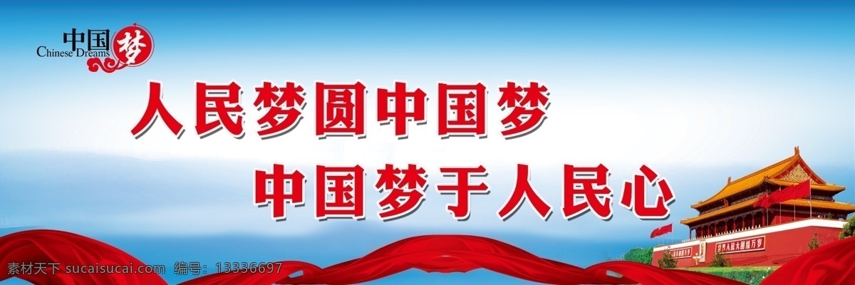 白云 广告设计模板 红飘带 蓝天 天安门 源文件 展板模板 中国梦 中国 梦 展板 模板下载 中国梦展板 人民 圆 心 psd源文件